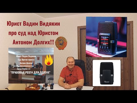 Юрист Вадим Видякин про суд над Юристом Антоном Долгих 🔥🔥🔥