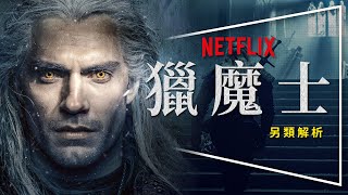 劇評 獵魔士第一季｜深度解析｜片頭LOGO解密｜時間軸整理 ...