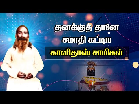 தனக்குத் தானே சமாதி கட்டிய காளிதாஸ் சாமிகளின் அற்புதங்கள். | Story of Siddhar Kalidas Samigal