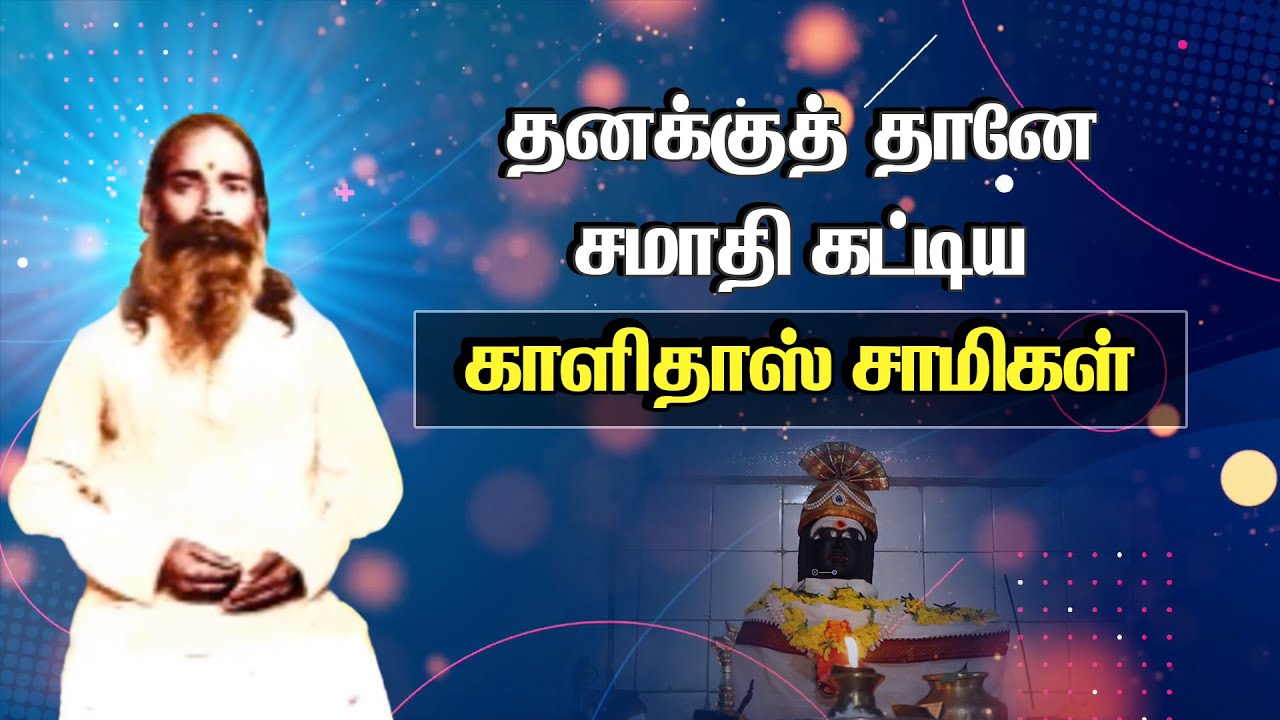 தனக்குத் தானே சமாதி கட்டிய காளிதாஸ் சாமிகளின் அற்புதங்கள். | Story of Siddhar Kalidas Samigal