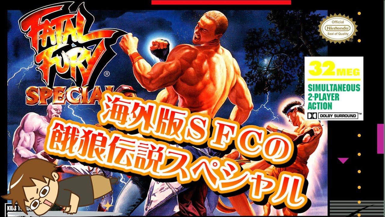 祝発売29周年)海外版SFC 餓狼伝説スペシャル / Fatal Fury Special