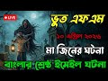 মা জিনের ভয়ংকর ঘটনা 😱 | সত্যি নাকি মিথ্যা? | Bhoot FM Bangla Horror Story