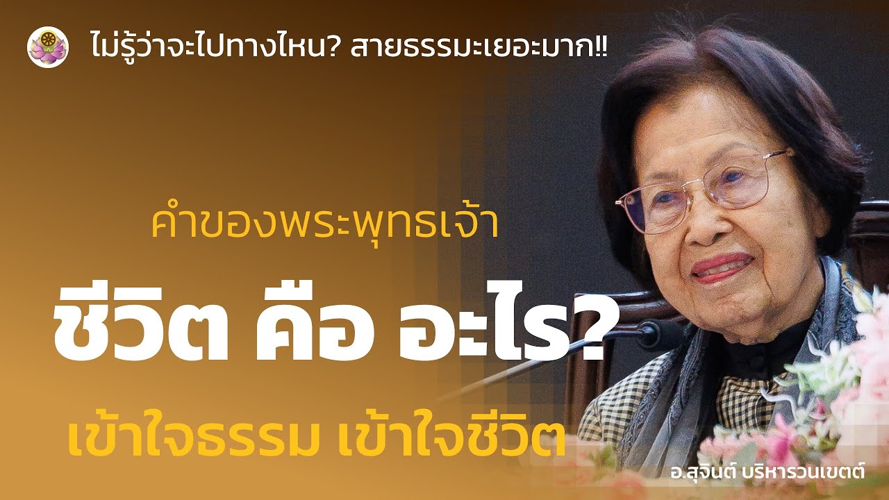 คำของพระพุทธเจ้า   ชีวิตคืออะไร?   เข้าใจธรรม เข้าใจชีวิต
