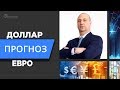 ПРОГНОЗ ФОРЕКС на 18 мая Курс доллара + нефть + 6 валютных пар