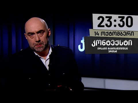 კონტექსტი — 14 ოქტომბერი, ნაწილი I