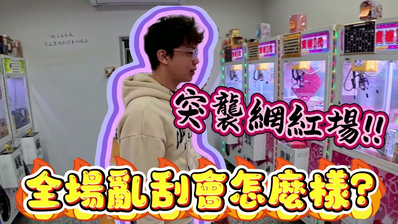 【Kman】突襲網紅場!!!全場給他亂刮會發生什麼事??