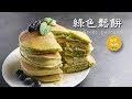 綠色鬆餅 Green Pancake Recipes For The Perfect Breakfast 快速健康的鬆餅早餐新吃法 グリーンパンケーキ
