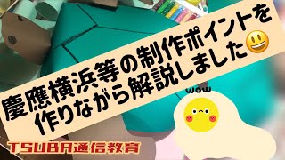 受験制作】慶応横浜・慶応の制作ポイントを作りながらお話してみました