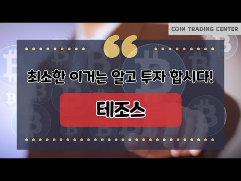   최소한 이거는 알고 투자합시다 10 테조스