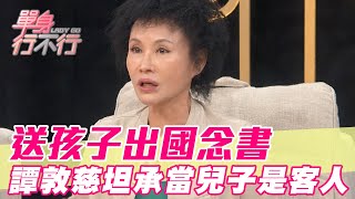 送孩子出國念書的下場譚敦慈當「兒子是客人」理由太震撼【單身行不行】