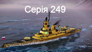 Играю въ Modern Warships 249.