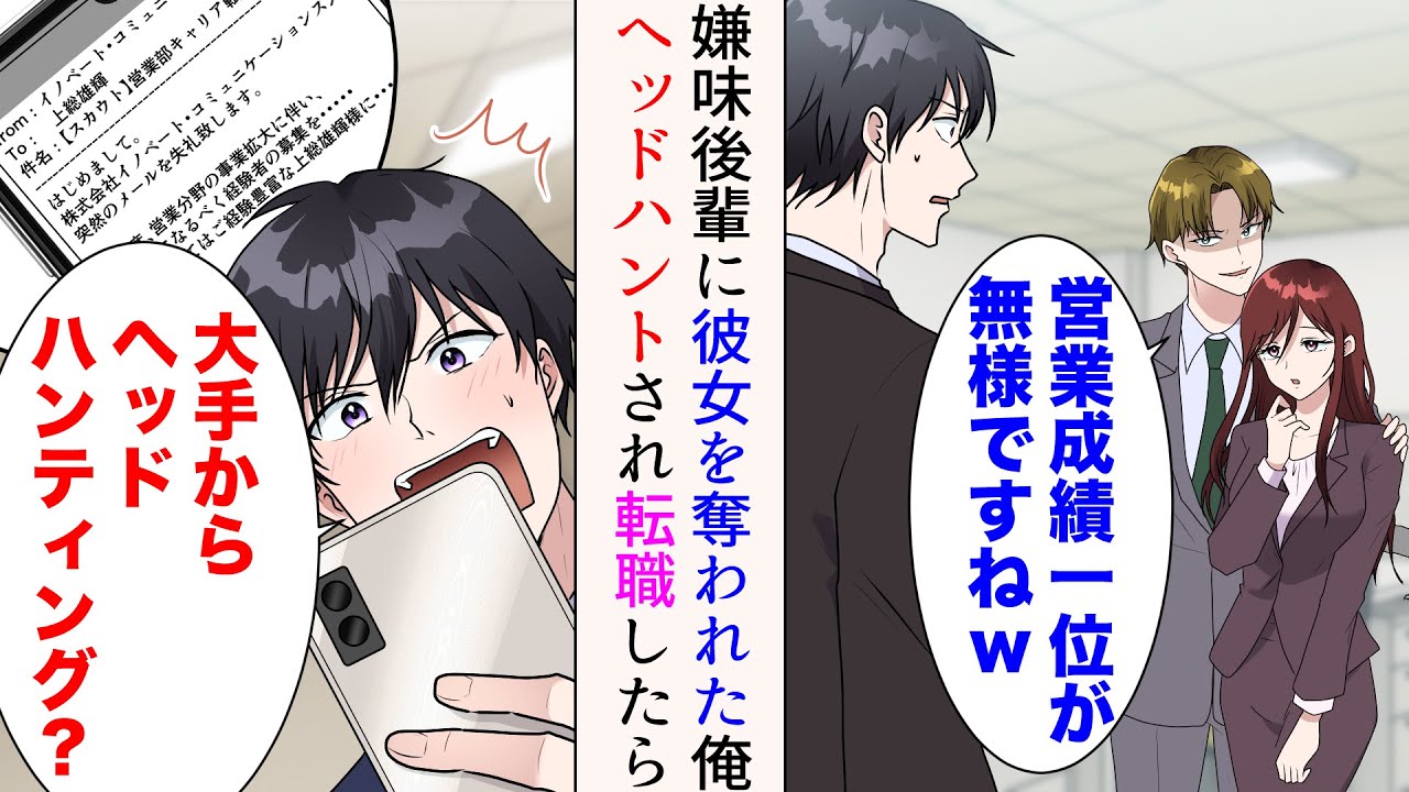 【漫画】俺を敵視する中途の嫌味後輩に社内恋愛中の彼女を奪われた「営業成績１位が無様ですねw」→ヘッドハンティングされたので大手に転職。数年後…【マンガ動画】