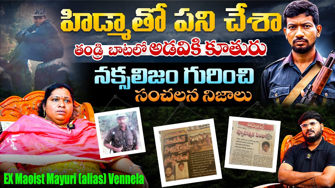 కన్న బిడ్డను అడవి బాట పట్టించిన తండ్రి EX Maoist Mayuri alias Vennela FIRST Interview |Shiva Studios