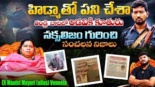 కన్న బిడ్డను అడవి బాట పట్టించిన తండ్రి EX Maoist Mayuri alias Vennela FIRST Interview |Shiva Studios