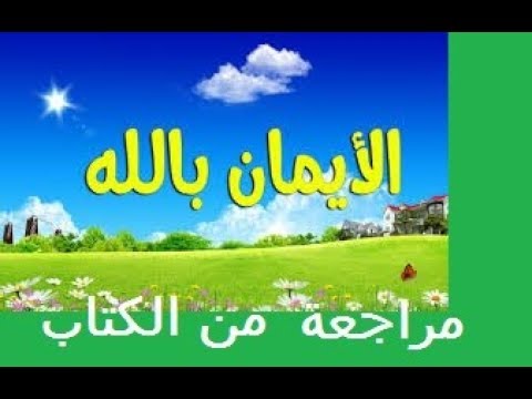 الإيمان بالله  مراجعة+حل تمارين الكتاب