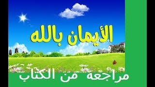 الإيمان بالله  مراجعة+حل تمارين الكتاب