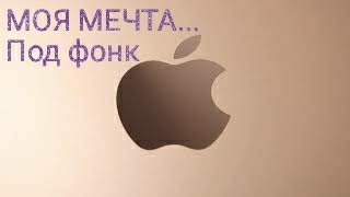 Люблю Фонк И Хочу Macbook