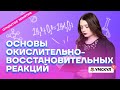 Основы окислительно-восстановительных реакций | Химия ОГЭ 2022 | Умскул