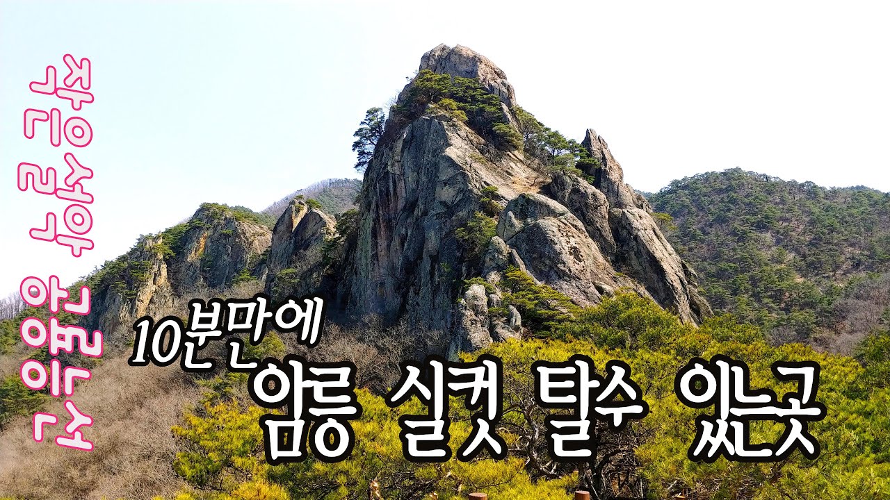 군위 아미산 산행 앵기랑바위 작은 설악 공룡능선, 주차장에서 10분만에 암릉 등반