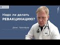 Надо ли делать ревакцинацию?