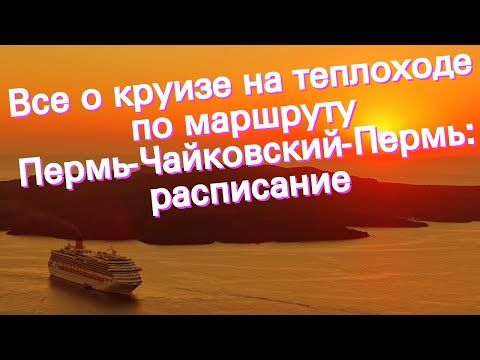 Все о круизе на теплоходе по маршруту Пермь-Чайковский-Пермь: расписание