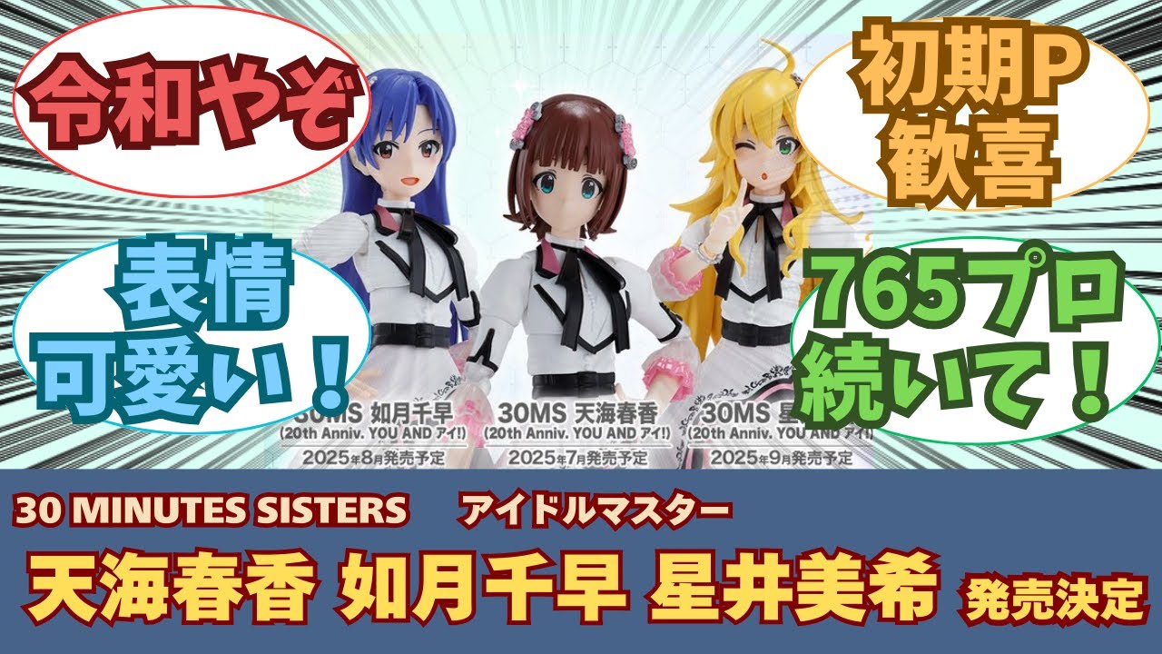 新作】30MS「天海春香」「如月千早」「星井美希」発売決定