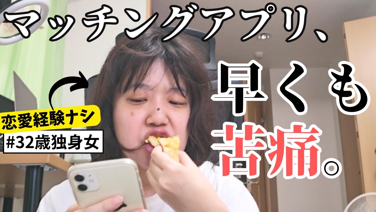【婚活vlog】「まともな人はもう結婚してる」ってマジ？恋愛経験なしアラサー独身女、マッチングアプリ登録初日ですでに限界…
