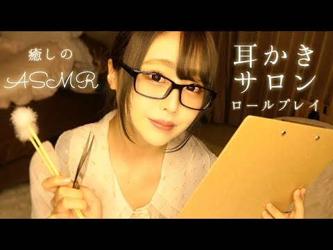 ASMR - 癒しの耳かきサロンへようこそ♪【ロールプレイ】