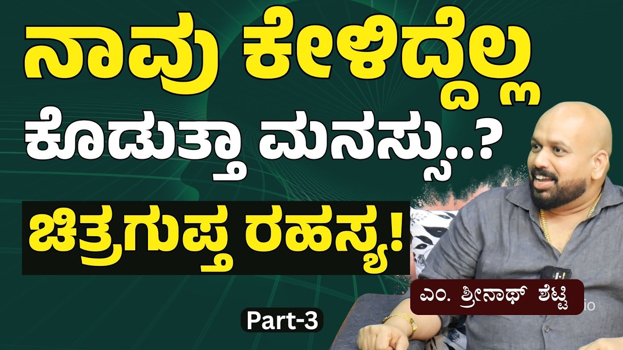 Ep-3| ನೀವು ಅಂದ್ಕೊಂಡಿದ್ದು ಆಗಬೇಕಾ..? ಹೀಗೆ ಮಾಡಿ..! |M Shrinath Shetty |Gaurish Akki Studio