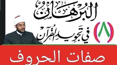 صفات الحروف من كتاب البرهان في تجويد القرآن