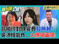 刪預算or癱瘓執政?藍擬砍光文化部4738萬媒宣費 綠轟文化殺手 "棧道行動"!將盟邦夥伴國當戰略跳板 讓美軍資源不斷投入!｜李正皓 主持｜【新台派上線 PART2】20260702│三立新聞台