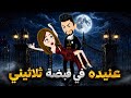 عنيده في قبضه ثلاثيني قصه رومانسيه كامله من اروع القصص الرومانسيه