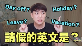 如何用英文請假？ 請假/休假的英文怎麼說？  Vacation? Holiday?