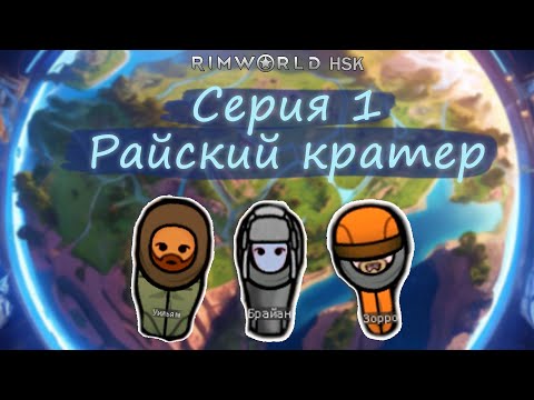 Видео: Rimworld HSK серия 1 Райский кратер