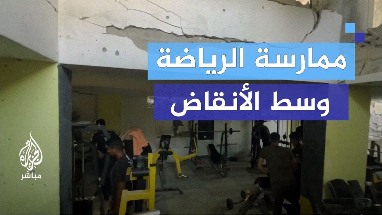 صالة رياضية لكمال الأجسام في منزل مدمـ.ـر بغزة