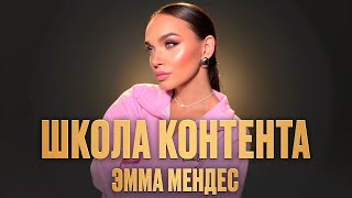 Эмма Мендес | Школа контента от «Т-Клуба»