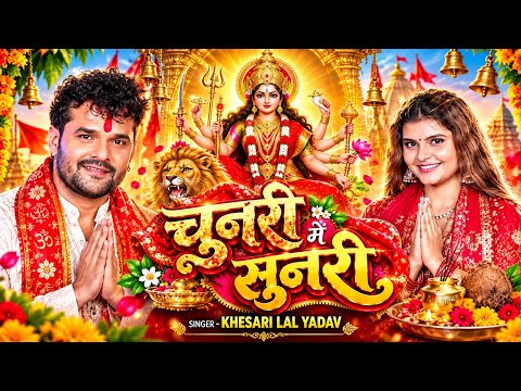 #Video | चुनरी में सुनरी | #Khesari Lal Yadav New Devi Geet | Chunari Me Sunari | #New Bhakti Song
