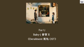 For U - Baby-J 都智文 《Derailment 脱轨 OST》 Chi: Pin: Eng: MM lyrics