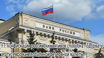 FT: Confiscation of Russian assets could undermine the euro