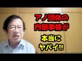 国家の危機!自民党、立憲共産党以上に深刻なアノ団体が存在します!奴らの手口は・・・