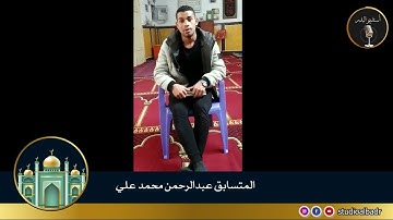 عبدالرحمن محمد علي - مسابقة أجمل الأصوات في التلاوة والإنشاد والأذان