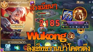 RoV : Wukong ลิงป่าขวานฟาร์มโคตรตึง อึดถึกทนพร้อมเทคนิคดักล้วงเเครีโหดๆ - Zato ch