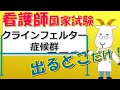 看護師国家試験出るとこだけ『クラインフェルター症候群』 聞いて覚える。#shorts #必修問題 #看護師国家試験 #看護学生 #看護学生勉強