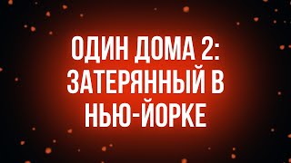 podcast | Один Дома 2: затерянный в Нью-Йорке (1992) - фильм (обзор)