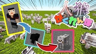 狼に変身してかくれんぼが面白すぎた!! -人狼かくれんぼ#1[マイクラ]