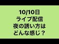 ライブ配信　夜の誘い方について