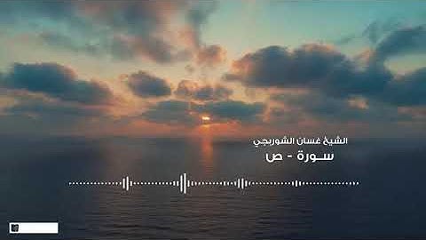 💚تلاوة راااااااااااءعة لسورة ص بصوت القارئ غسان الشوربجي💚بدون اعلانات💚coran sans publicité 💚