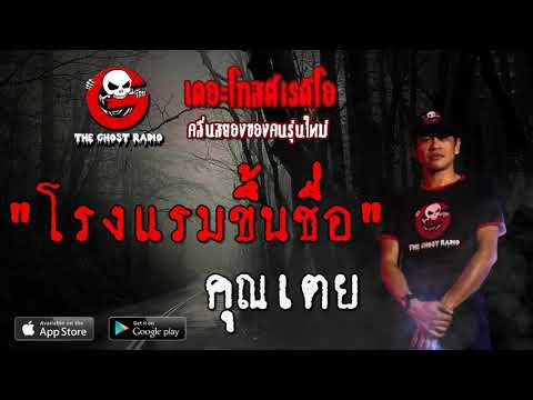 THE GHOST RADIO | โรงแรมขึ้นชื่อ | คุณเตย | 30 พฤศจิกายน 2562 | TheGhostRadio ฟังเรื่องผีเดอะโกส