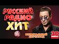 РУССКИЙ РАДИО ХИТ ✪ 2026 ✪ ЛУЧШИЕ ПЕСНИ ЗА НЕДЕЛЮ ✪ 30-я НЕДЕЛЯ ✪ RUSSIAN RADIO HIT ✪ HIT PARADE