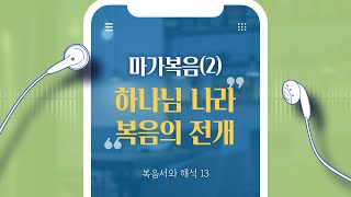 마가복음(2) 하나님 나라 복음의 전개